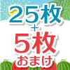 25枚+5枚セット