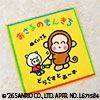 20 おさるのもんきち