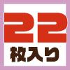 22枚入り