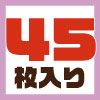 45枚入り