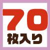 70枚入り