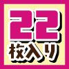 22枚入り