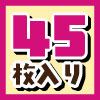 45枚入り