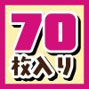 70枚入り