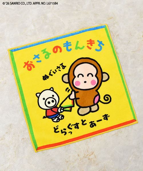 20 おさるのもんきち