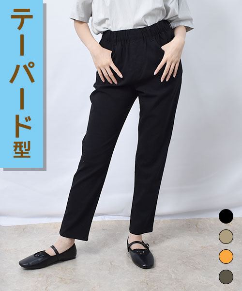 【冷感】 ひんやり テーパード ストレッチパンツ