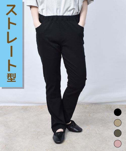 【冷感】 ひんやり ストレート ストレッチパンツ