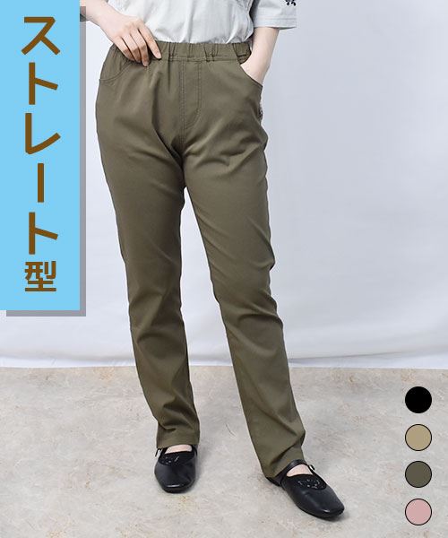 【冷感】 ひんやり ストレート ストレッチパンツ