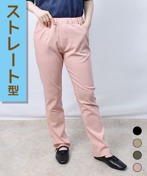 【冷感】 ひんやり ストレート ストレッチパンツ