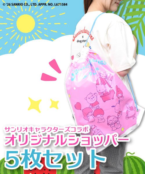 【サンリオキャラクターズコラボ】 オリジナル ショッパー 5枚セット