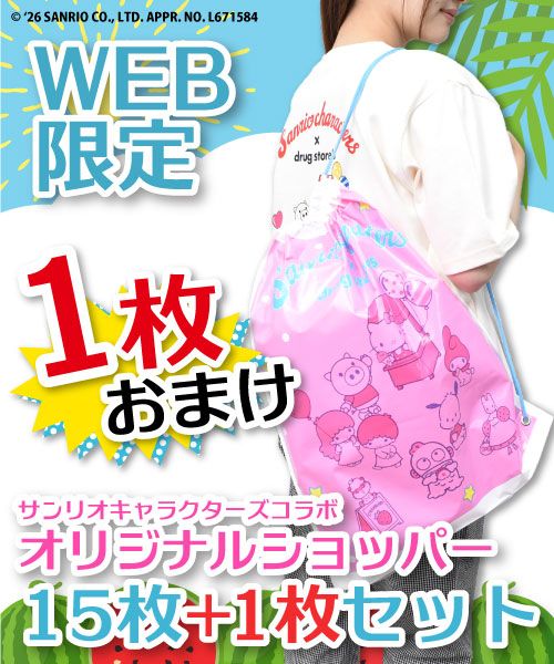 【1枚おまけ】 サンリオキャラクターズコラボ オリジナル ショッパー 15枚+1枚セット 【WEB限定】