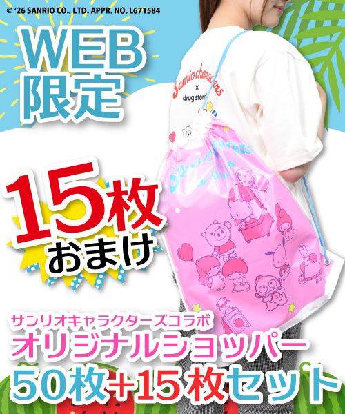 【15枚おまけ】 サンリオキャラクターズコラボ オリジナル ショッパー 50枚+15枚セット 【WEB限定】