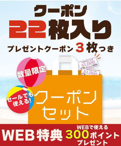 【週末限定】全ブランド対応・セール品にも使えるクーポンセット　1,000円クーポン22枚入り+3枚・WEB特典300ポイントプレゼント!!