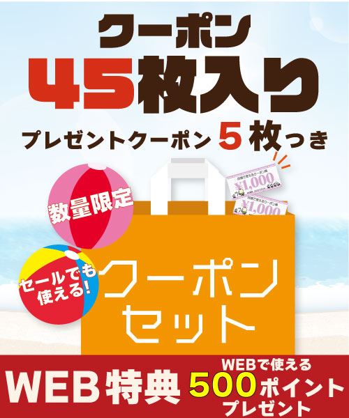 【週末限定】全ブランド対応・セール品にも使えるクーポンセット　1,000円クーポン45枚入り+5枚・WEB特典500ポイントプレゼント!!