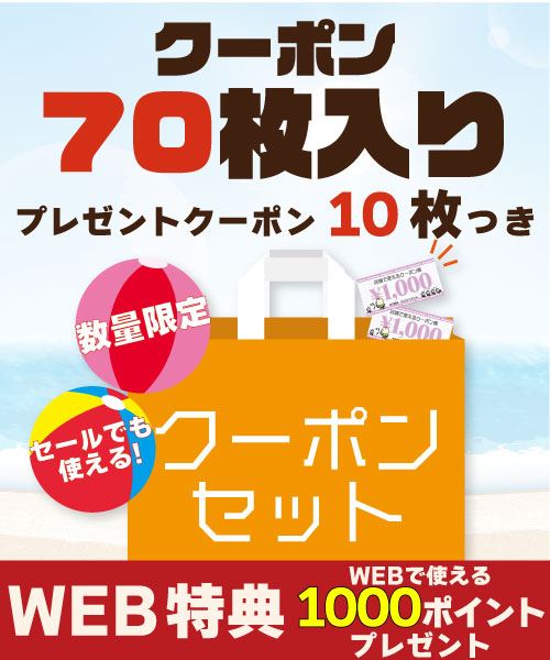 【週末限定】全ブランド対応・セール品にも使えるクーポンセット　1,000円クーポン70枚入り+10枚・WEB特典1000ポイントプレゼント!!