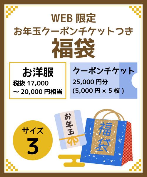 お年玉クーポンチケットたっぷり福袋サイズ3 税抜17,000円～20,000円相当のお洋服+クーポンチケット25,000円分(5,000円×5枚)