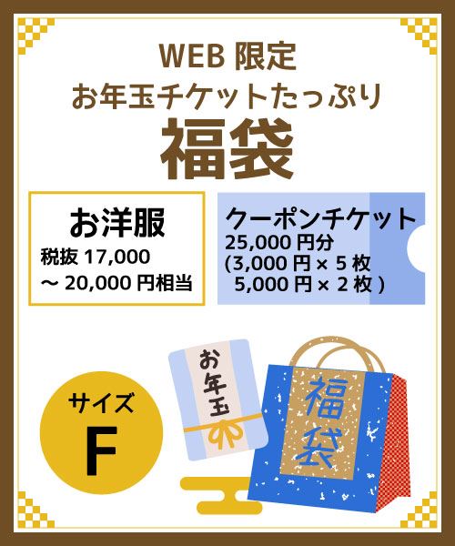 お年玉クーポンチケットたっぷり福袋サイズF 税抜17,000円～20,000円相当のお洋服+クーポンチケット25,000円分(3,000円×5枚.5,000円×2枚)