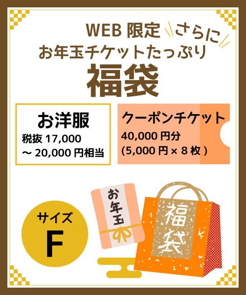 お年玉クーポンチケットさらにたっぷり福袋サイズF 税抜17,000円～20,000円相当のお洋服+クーポンチケット40,000円分(5,000円×8枚)