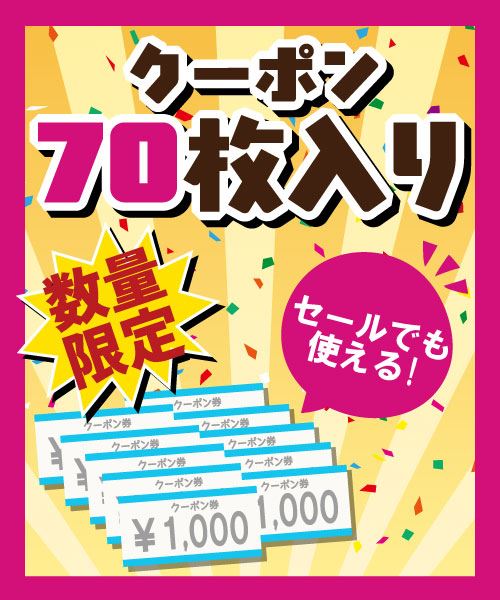 【3日間限定】店舗で使える・セール品にも使えるお得なクーポンセット　1,000円クーポン70枚入り