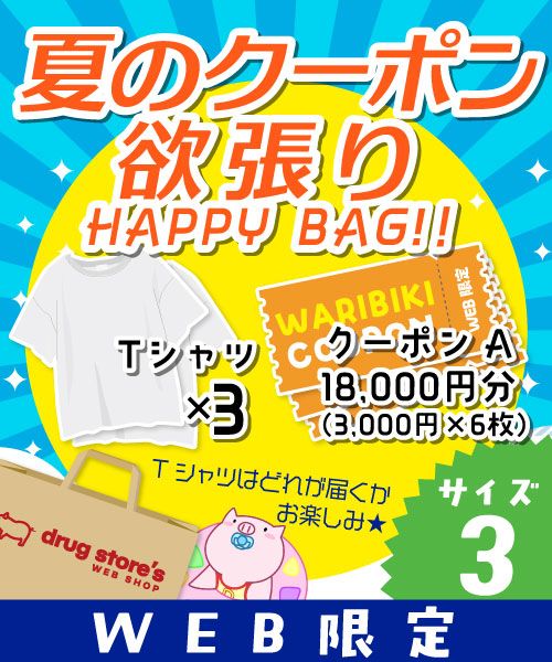 【夏のクーポン欲張りHAPPYBAG】 お楽しみTシャツ×3枚+クーポンチケットA 18,000円分(3,000円×6枚) 【サイズ3】