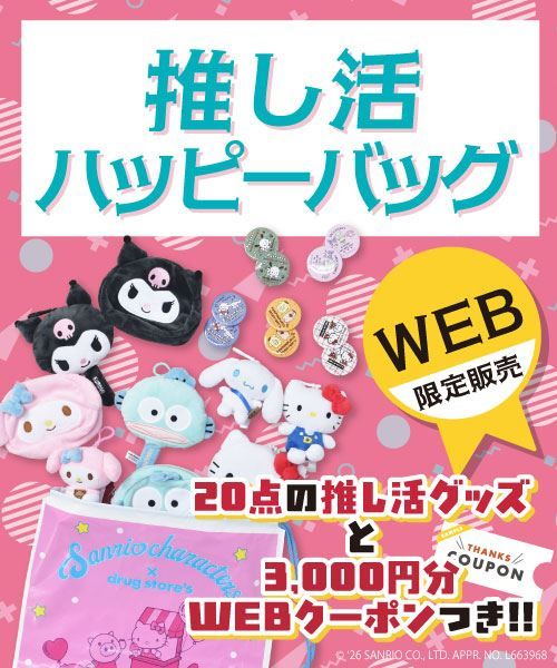 【HAPPYBAG】 推し活グッズ20点+クーポンチケット3,000円分(1,000円×3枚)