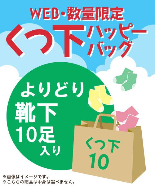 【WEBSHOP限定販売】ソックスHAPPYBAG 10足セット