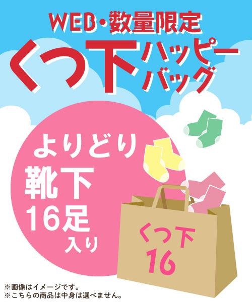 【WEBSHOP限定販売】ソックスHAPPYBAG 16足セット