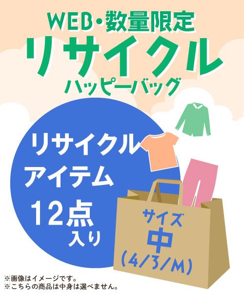 【WEBSHOP限定販売】リサイクルHAPPYBAG 12点セット サイズ中（4/3/M）