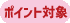 ポイントプレゼント対象