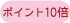 ポイント10倍