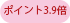 ポイント3.9倍