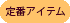 定番アイテム