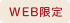 WEB限定