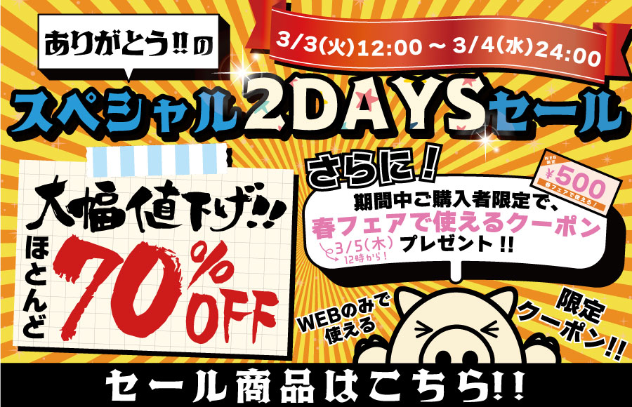 2DAYSスペシャルセール