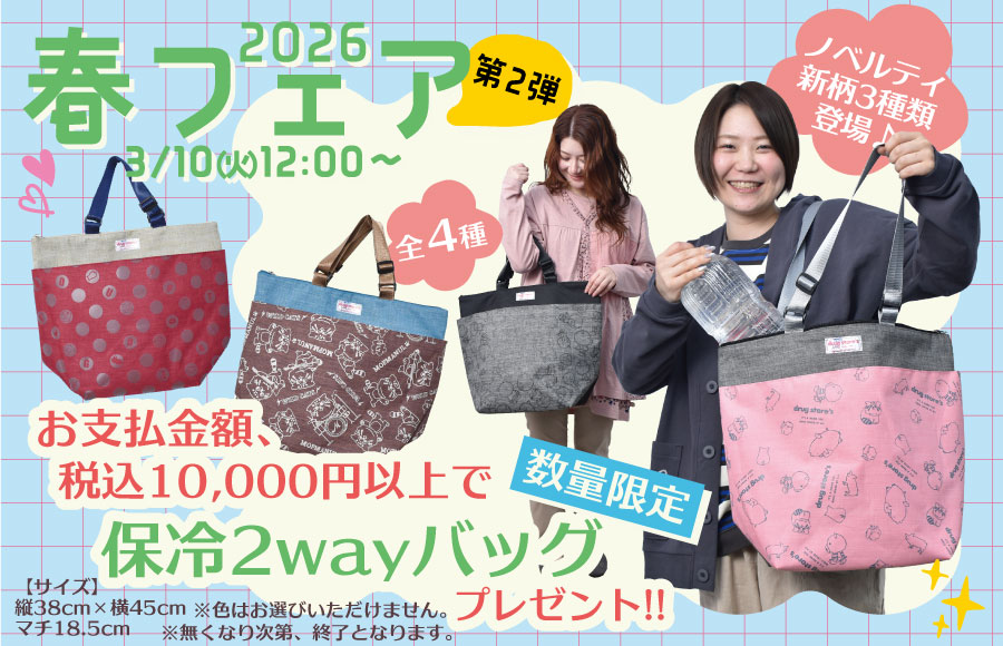春フェア第2弾