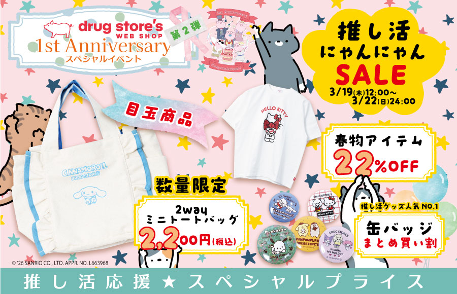 推し活にゃんにゃんセール