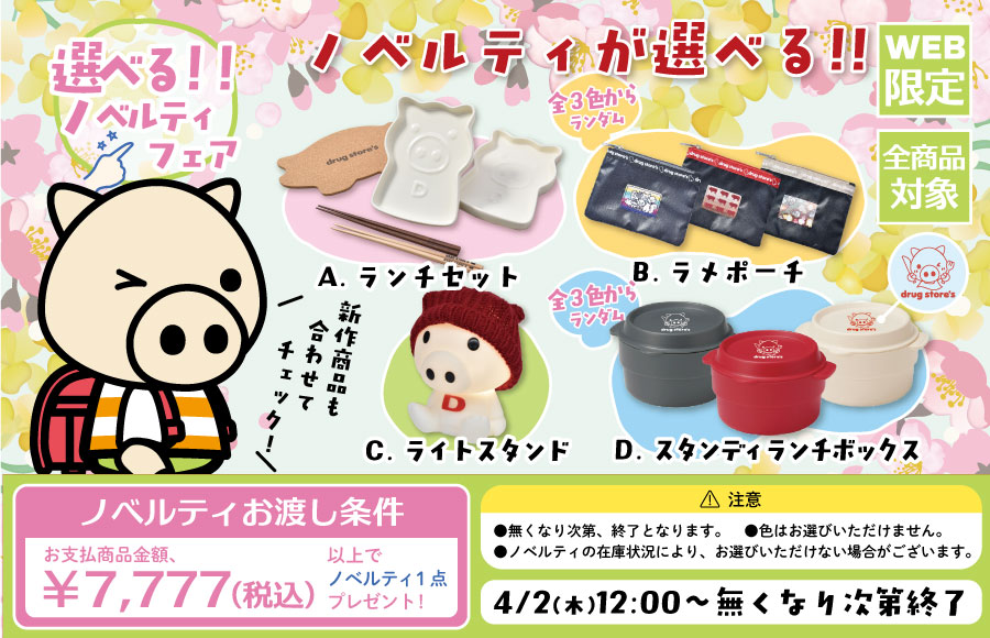 選べるノベルティ