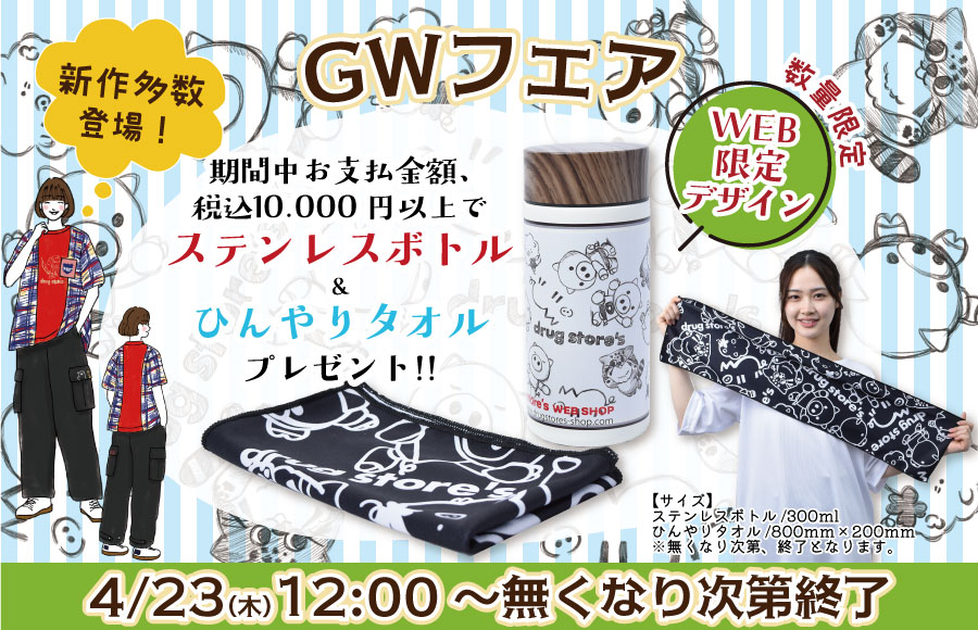 GWフェア