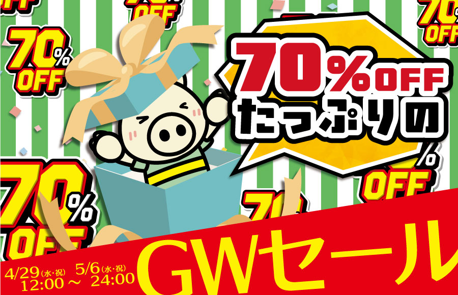 セールアイテム