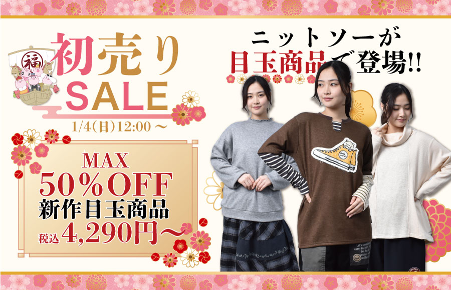 初売りセール