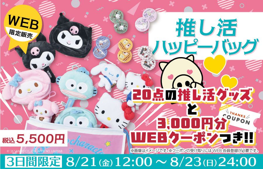 推し活ハッピーバッグ