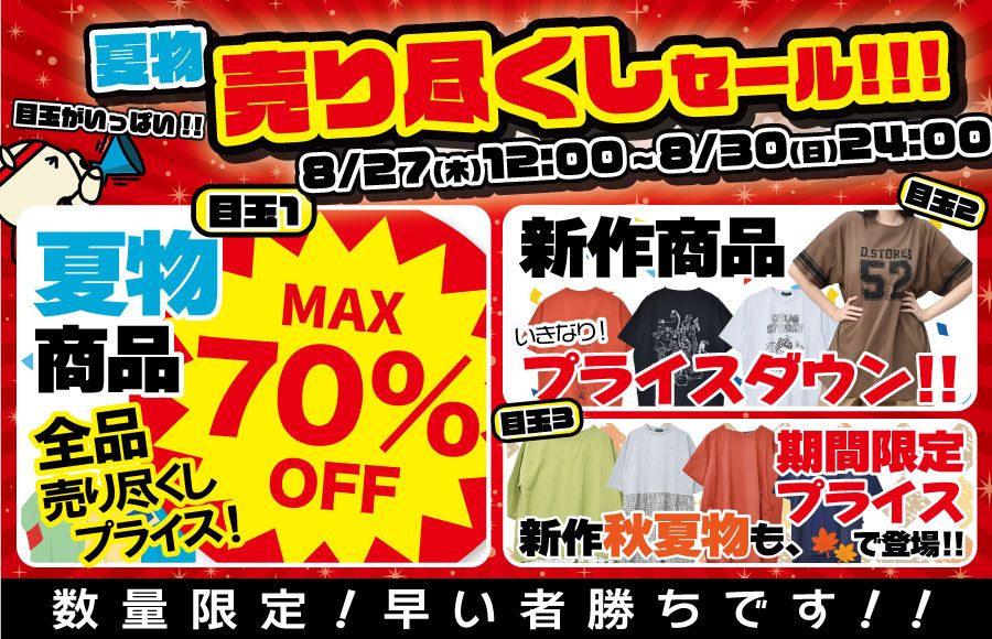 夏物売り尽くしSALE