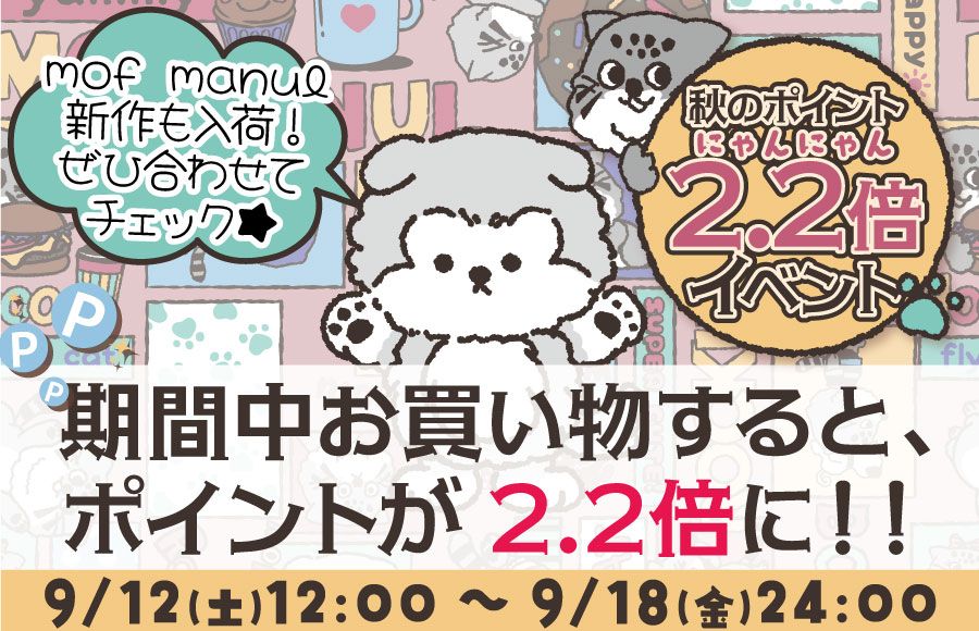 ポイント2.2倍イベント