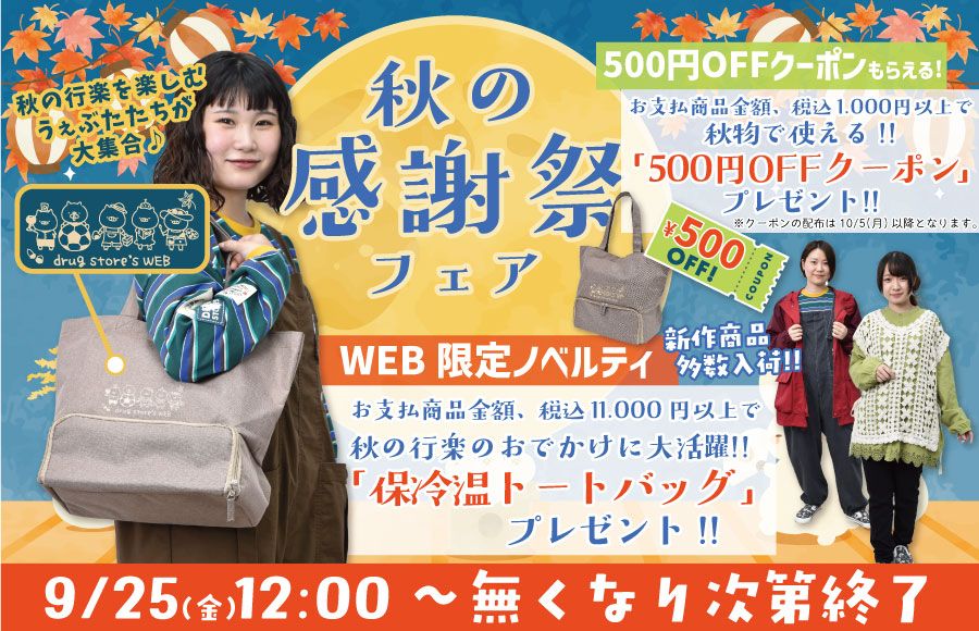秋の感謝祭ノベルティ