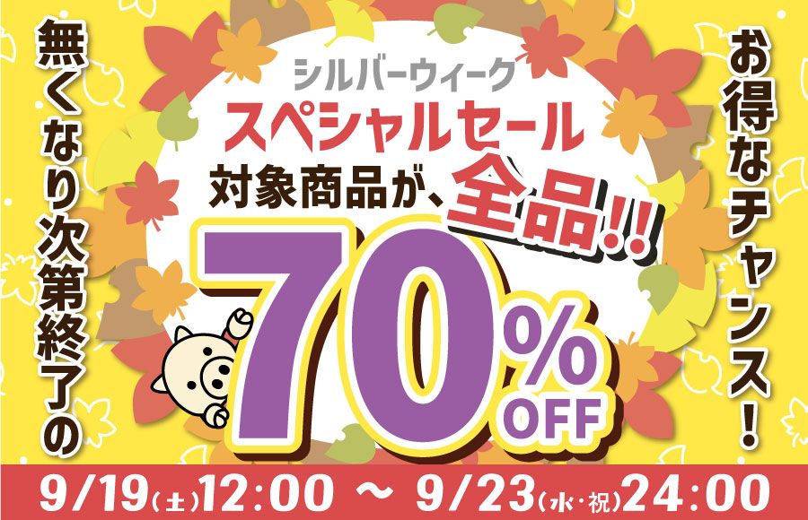 シルバーウィークスペシャルセール