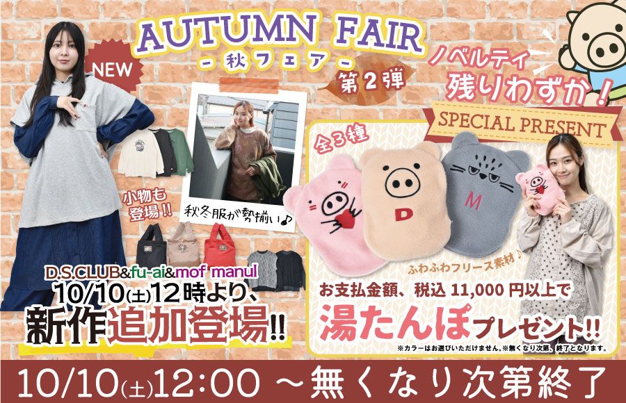 秋フェア②