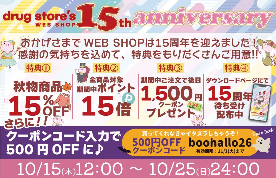 15周年メイン