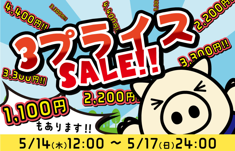 3プライスSALE