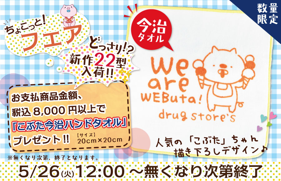 ちょこっとフェア
