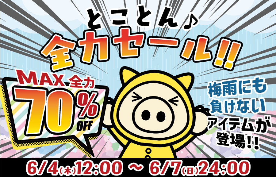とことんセール